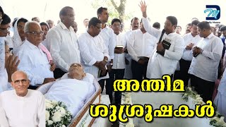 മുട്ടം അപ്പച്ചന്റെ അന്തിമ ശുശ്രൂഷകൾ | Burial service of Muttam Appachan