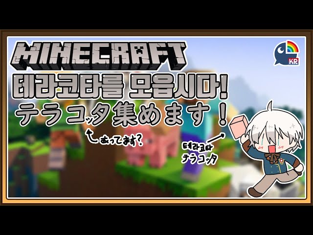 【Minecraft】테라코타 모으기のサムネイル