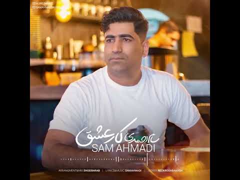 دانلود آهنگ سام احمدی کارعشق