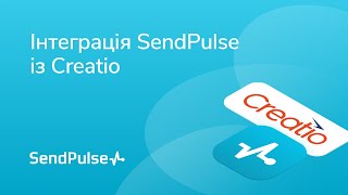 Інтеграція SendPulse із Creatio