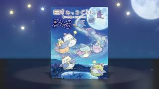 映画の感動がまるごと一冊に♪ 『映画 すみっコぐらし 青い月夜のまほうのコ』ストーリーブック＆『映画 すみっコぐらし とびだす絵本とひみつのコ』ポップアップBOOK　CM（15秒）