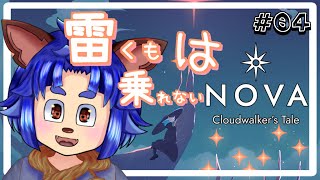 【#Nova:Cloudwalker'sTale 】残すはカラス座だけ！これで壊した星は元に戻るのかな？【#004  】