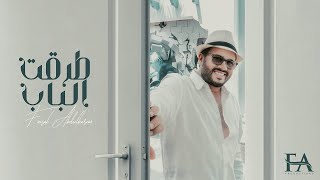 طرقت الباب - فيصل عبدالكريم (Mini Album Vol.2) 2022
