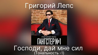 Григорий Лепс - Господи, дай мне сил | Тональность -1