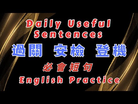 daily useful sentences 過關安檢登機必會短句口語日常交流得心應手 輕鬆提升英文技能 逐步掌握實用英文 重點聼懂標黃关键词语 幫助容易理解整句話 開口就能學會 口語聽力練習