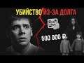 Как 500 000 рублей разрушили семью и привели к тройному убийству