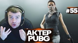 Актер в PUBG #55 | ЗАЧЕМ ОНА ТАКАЯ?!