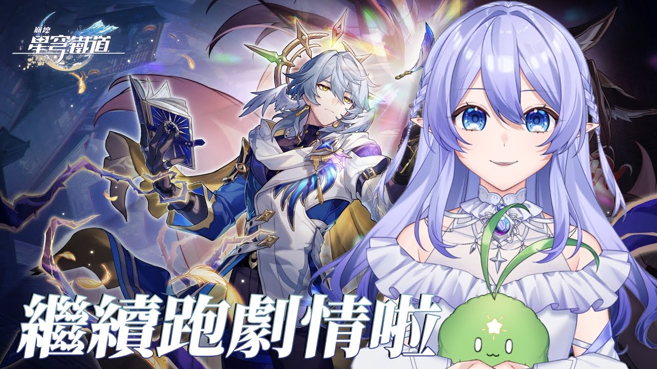 【遊戲：崩壞 星穹鐵道】 一個星期跑一點點遊戲劇情就可以玩很久很久了～ 【蕾雅 馬來西亞Vtuber】 | MYViki