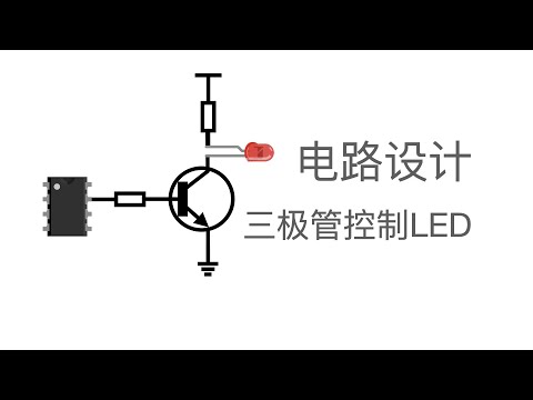 三极管应用，控制一个LED灯的开关