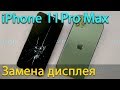 Замена дисплея на iPhone 11 Pro Max