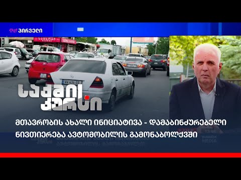 მთავრობის ახალი ინიციატივა - დამაბინძურებელი ნივთიერება ავტომობილის გამონაბოლქვში