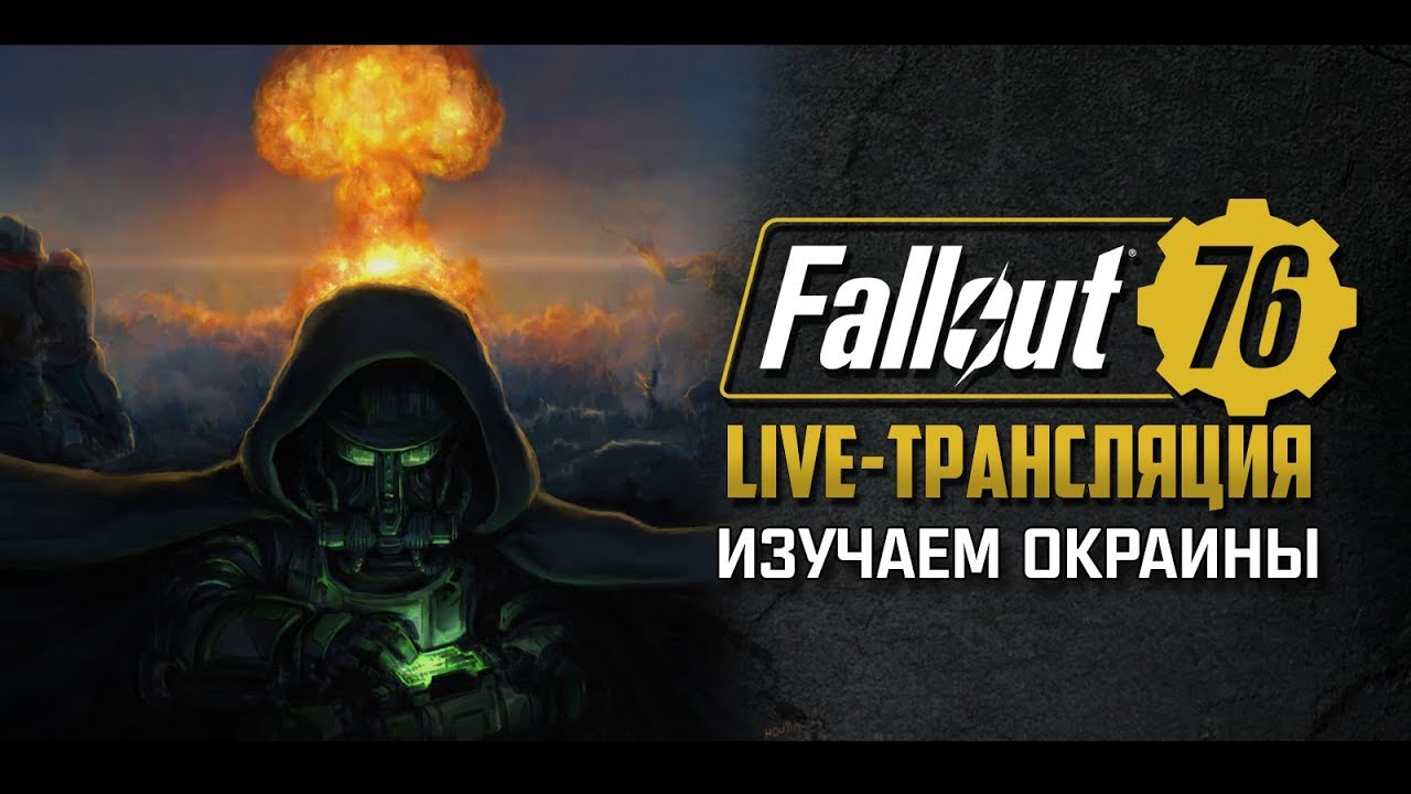 Fallout 76 - Последний день беты ☢ Stream #2