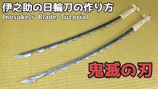 ENG_SUB【Kimetsu No Yaiba】Inosuke's Nichirin Blade Tutorial 【Demon Slayer】