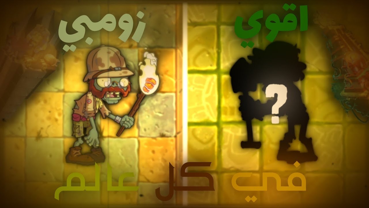 قررت انه انا أشوف ايه اقوي زومبي في كل عالم وانصدمت ! 🤯 plants vs zombies 2
