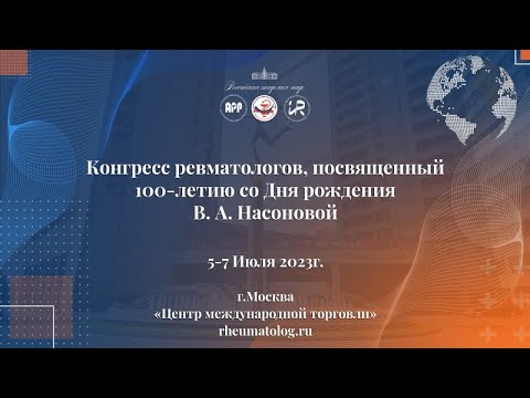 Конгресс Ревматологов 5-7