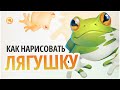 Как нарисовать лягушку в Фотошопе и на бумаге? Рисуем с Иваном Смирновым! #smirnovschool