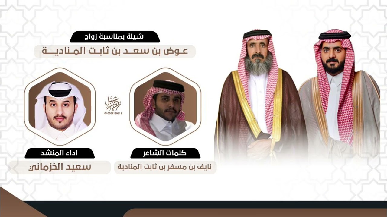 شيلة بمناسبة زواج عوض بن سعد بن ثابت المنادية الشاعر نايف بن مسفر المنادية اداء سعيد الخزماني