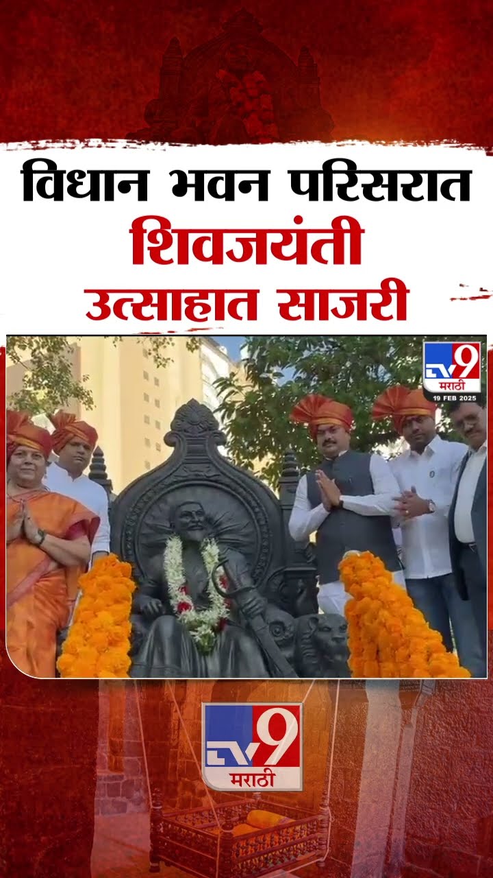 Vidhan Bhavan परिसरात शिवजयंती उत्साहात साजरी | tv9 Marathi