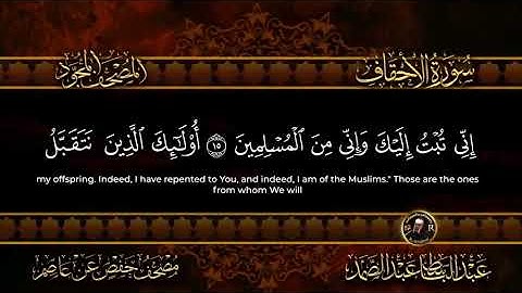 سورة الاحقاف ( مكتوبه ) من أروع ما جود الشيخ عبد الباسط عبد الصمد HD