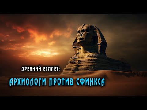 Секреты Великого Сфинкса: мифологический гибрид и мумии животных