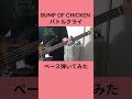 【ベース弾いてみた】バトルクライ ‐ BUMP OF CHICKEN 【Bass Cover】