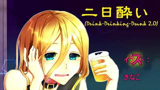 Hangover (Futsukayoi) Drink-Drinking-Drunk 2.0