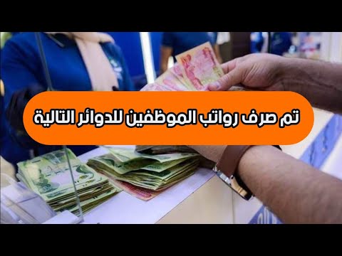 تم صرف رواتب الموظفين على البطاقة الذكية