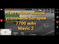 Тест облегченной усиленной батареи на 7700 мАч в реальном полете | Mavic 2