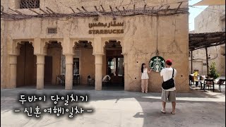 UAE Honeymoon : DAY1 두바이 당일치기! (부르즈 할리파,두바이 몰,알시프,알로프트 호텔,미래박물관,두바이프레임)