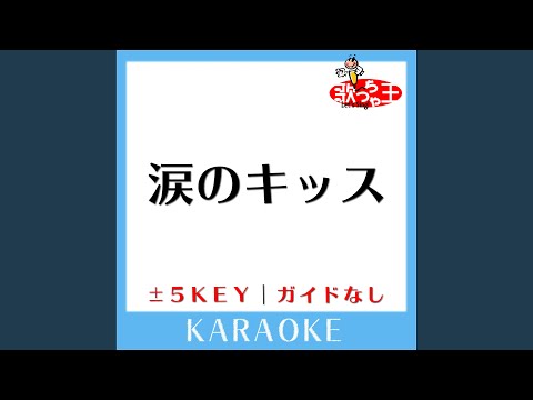 涙のキッス -1Key (原曲歌手:サザンオールスターズ)