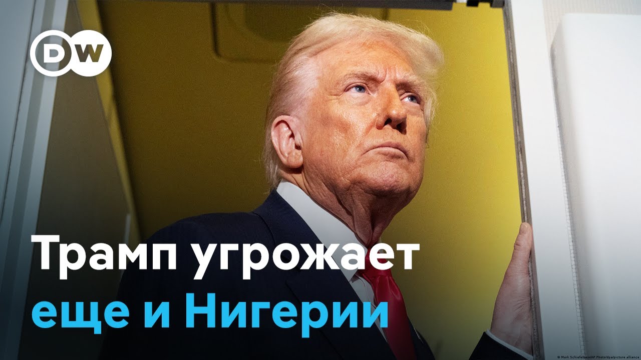 "С пушками наперевес": почему Трамп угрожает Нигерии