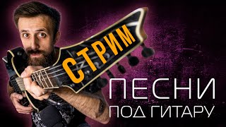 Эти Песни я раньше Не Пел! | Песни ПОД ГИТАРУ  | #Стрим