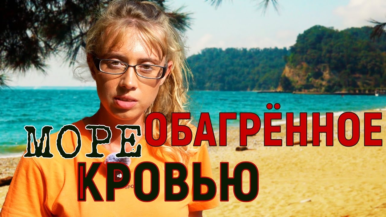 Море обагрённое кровью | Свидетельство