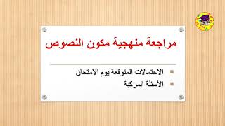 الفيديو الذي ينتظره الجميع.الأسئلة المتوقعة في الامتحان الجهوي.التعامل مع الأسئلة المركبة