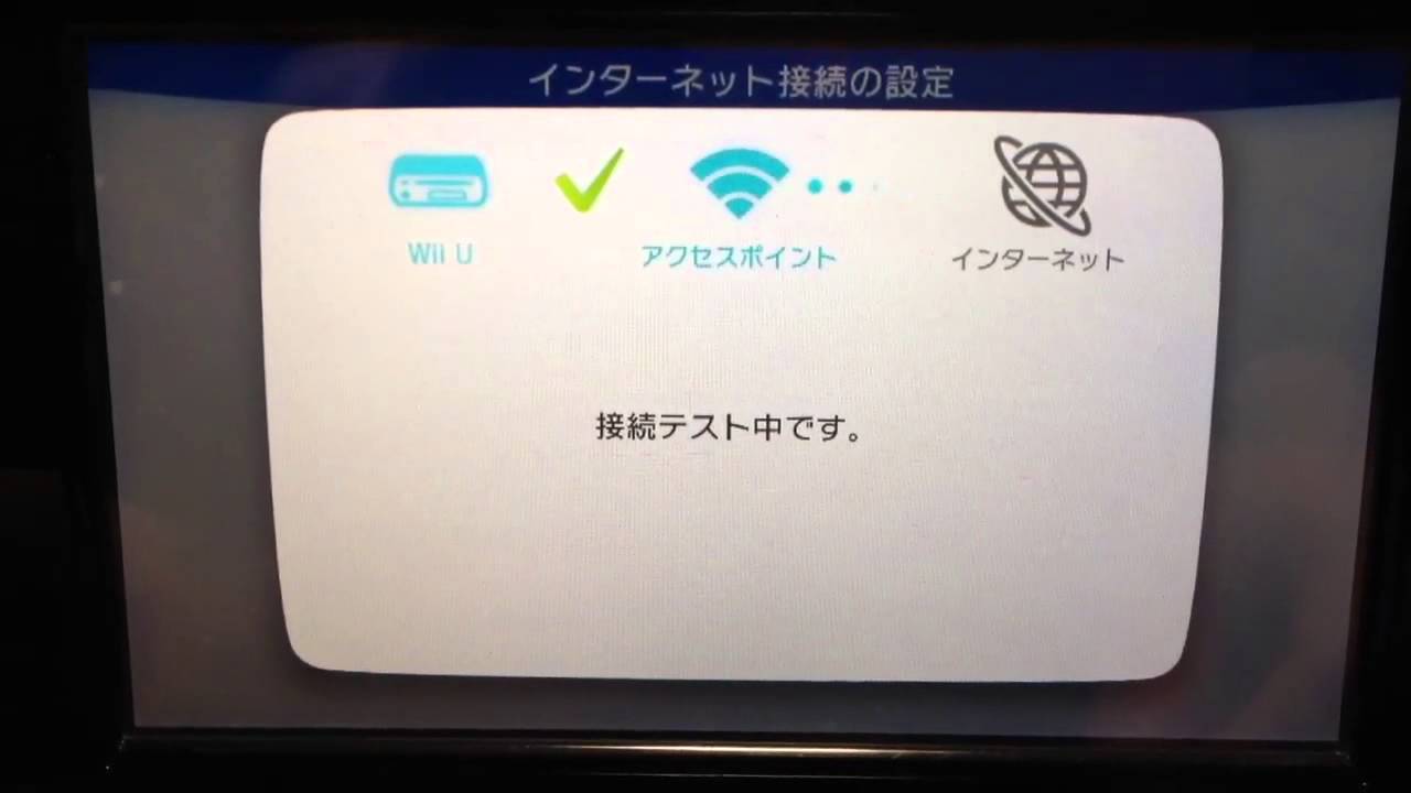 Wiiuインターネット設定 Fonルーター設定 Youtube