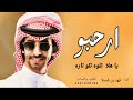 شيلة ارحبو ثم ارحبو ياهلا تلوه تلو تاره اداء فهد بن فصلا