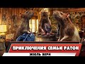 ПРИКЛЮЧЕНИЯ СЕМЬИ РАТОН - ЖЮЛЬ ВЕРН