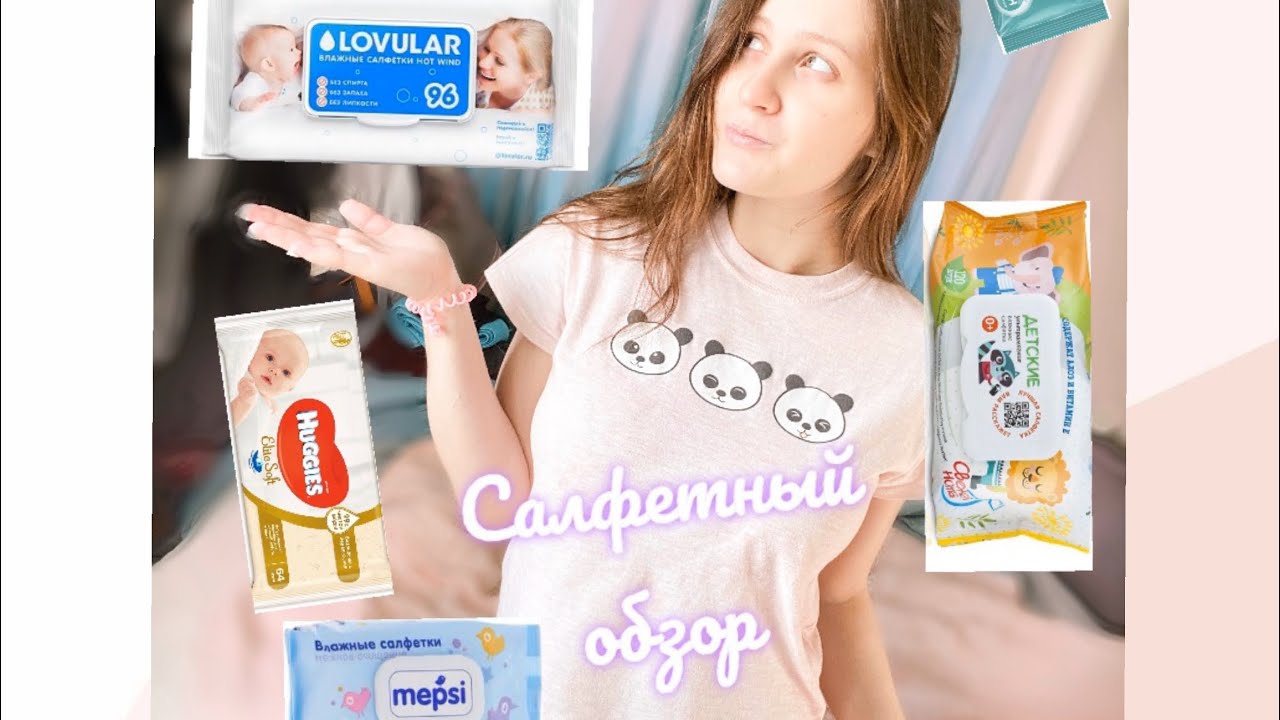 Детские салфетки / Тест драйв/ Обзор детских салфеток / Тестим детские ...