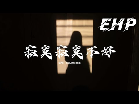 七元 Deepain 寂寞寂寞不好 拼了命的刷存在都是為了愛 或許永遠無法曬恩愛 拼了命的當備胎快樂的悲哀 我只是個愛你的笨蛋 動態歌詞MV