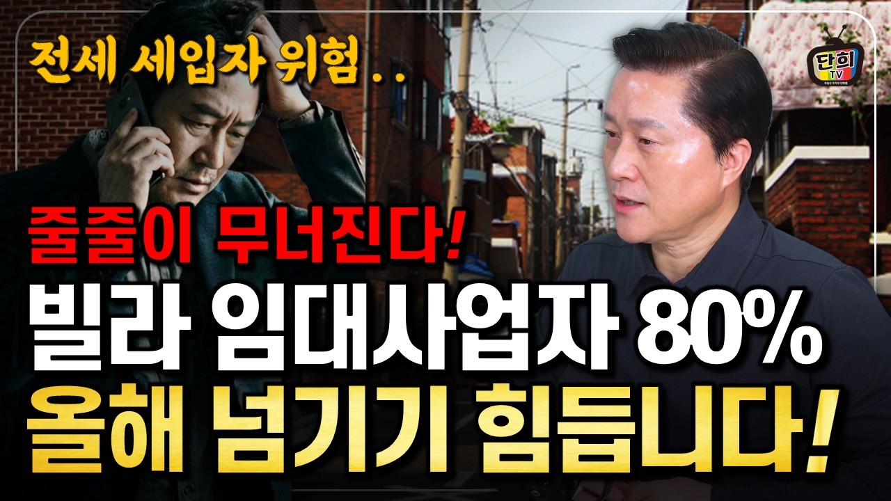 빌라 임대사업자 줄줄이 무너진다 전세 세입자가 위험한 이유 (단희쌤)
