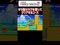 すり抜けバグを使ってクリアするコースがすごいｗｗｗ#Shorts