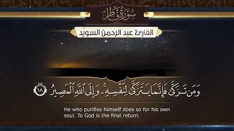 سورة فاطر   ||  القارئ عبدالرحمن السويّد  # ١٤٤١هـ Surah Fatir _ Abdulrahman alswaiyd