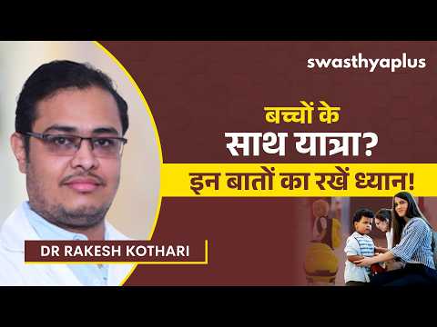 HINDI यात्रा में बच्चों की सेहत का ख्याल कैसे रखें? | Travel Tips for Children | Dr Rakesh Kothari