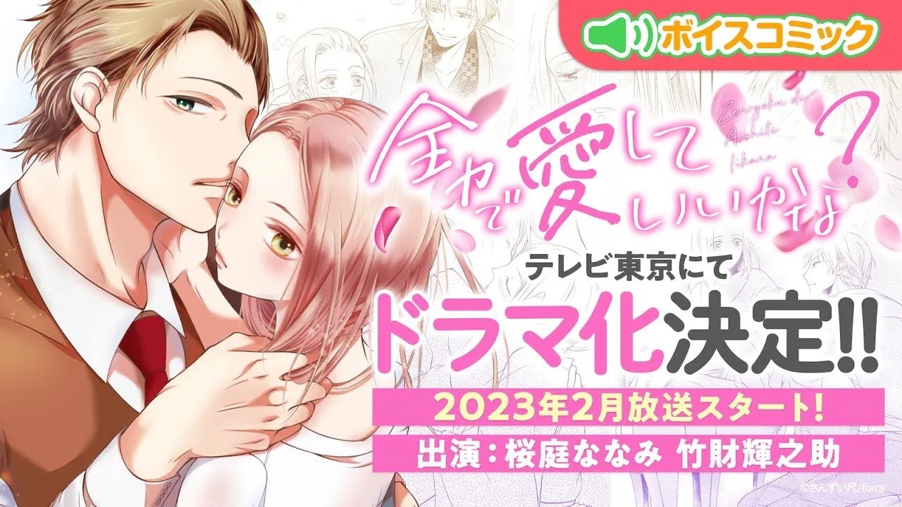 【実写ドラマ化！】イケオジから突然の告白💓甘すぎるお試し恋愛が始まる・・・！？【全力で、愛していいかな？   漫画動画】