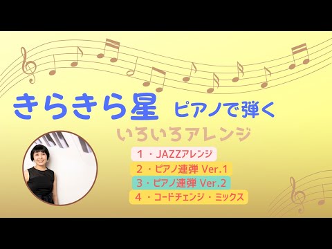 きらきら星 JAZZ Piano (Jazzバージョン) - フランス民謡