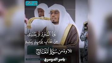 آيات من سورة المعارج | ياسر الدوسري