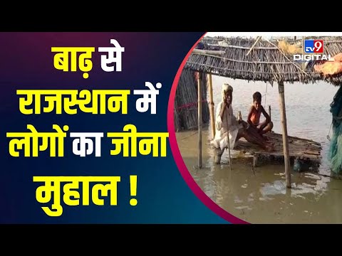 Rajasthan Heavy Rain Alert : राजस्थान में भारी बारिश से बढ़ी परेशानी |  Weather Forecast | Flood