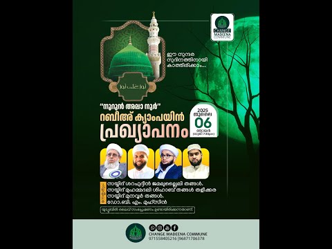 നൂറുൻ അലാ നൂർ || റബീഅ് ക്യാംപയിൻ പ്രഖ്യാപനം || نُورٌ عَلَی نُورٌ