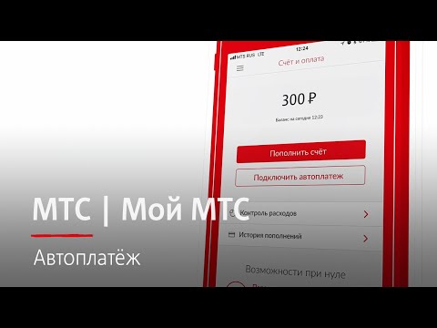 МТС | Автоплатеж - МТС | Автоплатеж