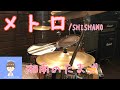SHISHAMO「メトロ」ドラムコピー  #12